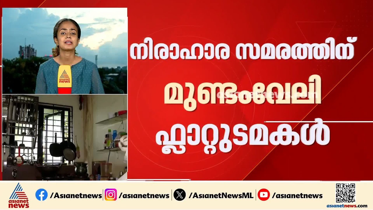 പുനരധിവാസം അനിശ്ചിതത്വത്തിൽ; നിരാഹാര സമരത്തിലേക്ക് കടക്കാൻ മുണ്ടംവേലി ഫ്ലാറ്റ് നിവാസികൾ