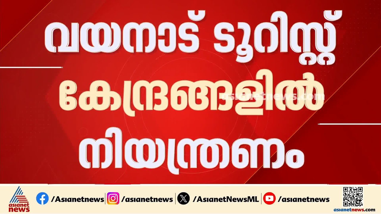 ശക്തമായ മഴ: വയനാട്ടിൽ വിനോദ സഞ്ചാരത്തിന് കർശന നിയന്ത്രണം | Wayanad Rain | Tourist Regulations