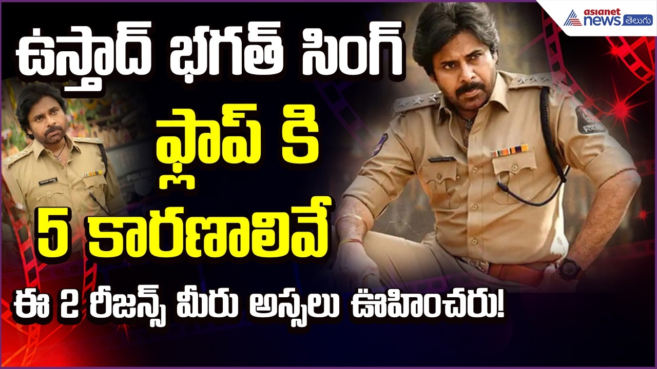 Ustaad Bhagat Singh ఫ్లాప్‌కు 5 కారణాలు 🔥 ఈ 2 Reasons మీరు అస్సలు ఊహించరు!| Asianet News Telugu