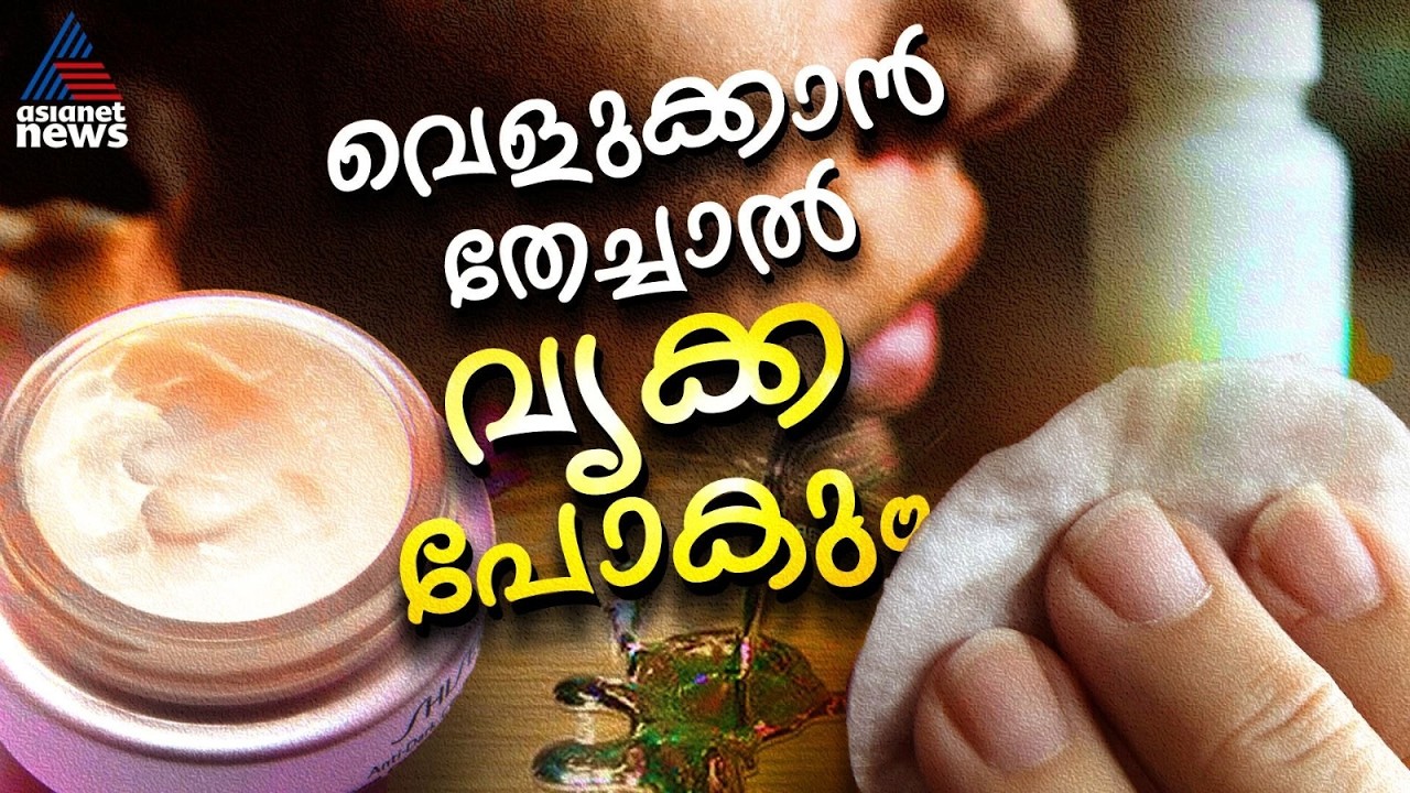 ഉപയോഗിച്ചാല്‍ ഉടന്‍ വെളുക്കും; ഫേസ് വൈറ്റനിങ് ക്രീമിലെ മെര്‍ക്കുറി | Face Whitening Cream