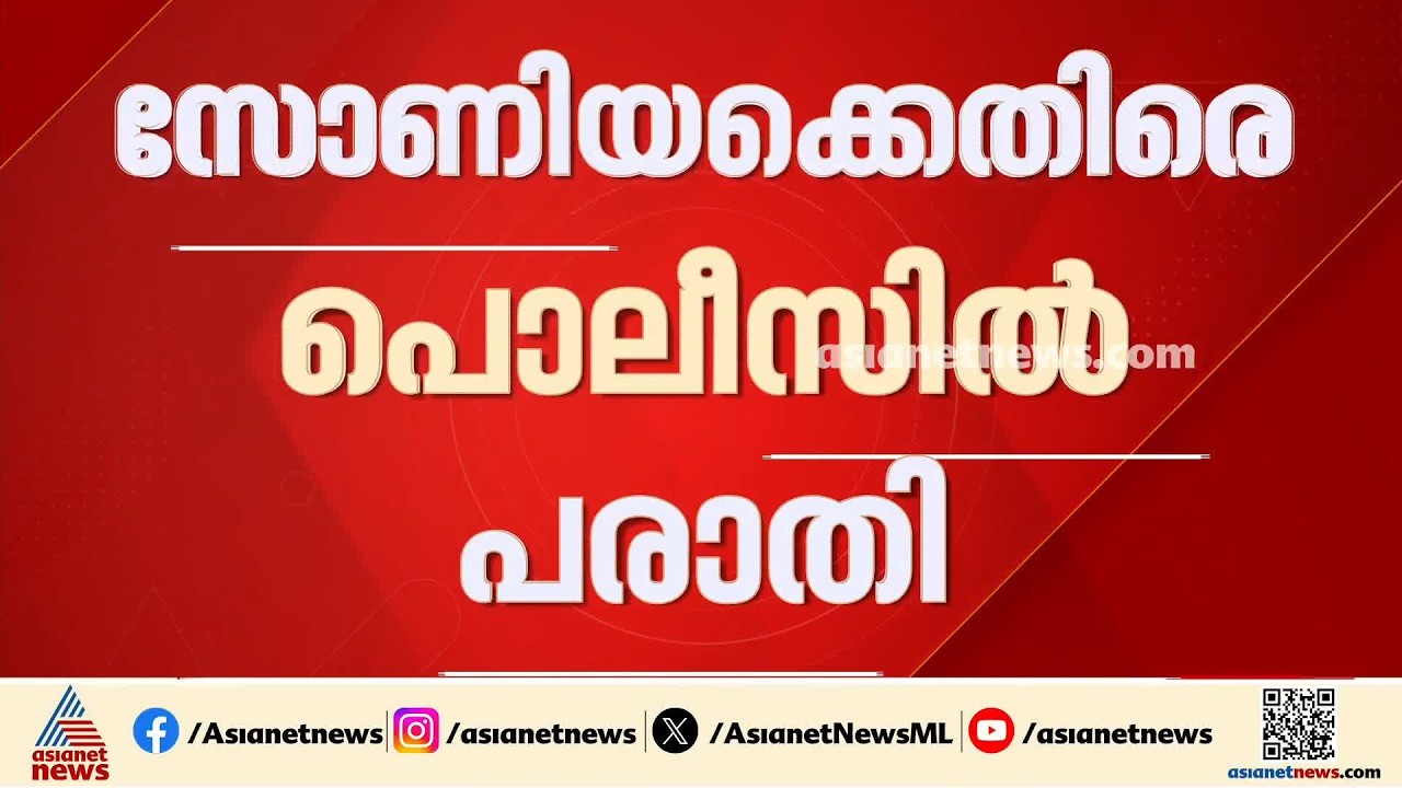 വന്ദേമാതരം ആലാപന വിവാദം; ​ഗാനത്തെ അപമാനിച്ചെന്ന് കാട്ടി സോണിയ ഗാന്ധിക്കെതിരെ പൊലീസിൽ പരാതി | BJP