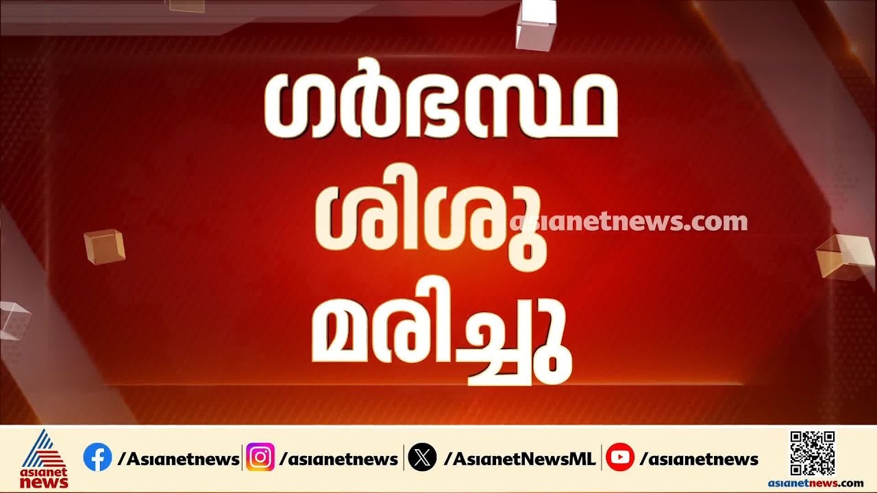 കോഴിക്കോട് ഗർഭസ്ഥ ശിശു മരിച്ചു; ആശുപത്രിയിൽ മതിയായ ചികിത്സ നൽകിയില്ലെന്ന് പരാതി