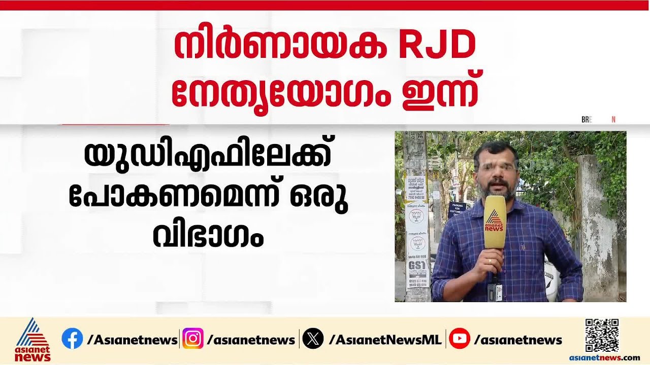 യുഡിഎഫിനൊപ്പം പോകുമോ ഒരു വിഭാഗം?; നിർണായക ആർജെഡി നേതൃയോഗം ഇന്ന് | RJD