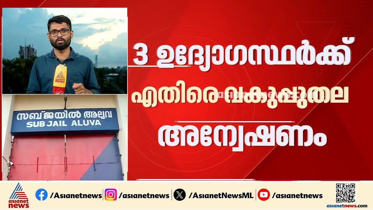 റിമാൻഡ് പ്രതി ജയിലിൽ ചാടിയ സംഭവം; 3 ഉദ്യോഗസ്ഥര്‍ക്കെതിരെ വകുപ്പ് തല അന്വേഷണം