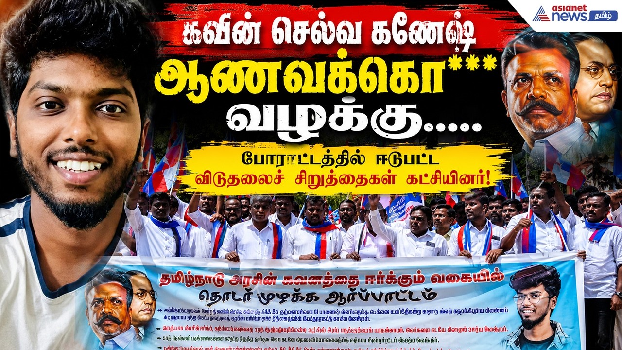 கவின் செல்வ கணேஷ் ஆணவக்கொ*** வழக்கு.....! போராட்டத்தில் ஈடுபட்ட விடுதலைச் சிறுத்தைகள் கட்சியினர்!