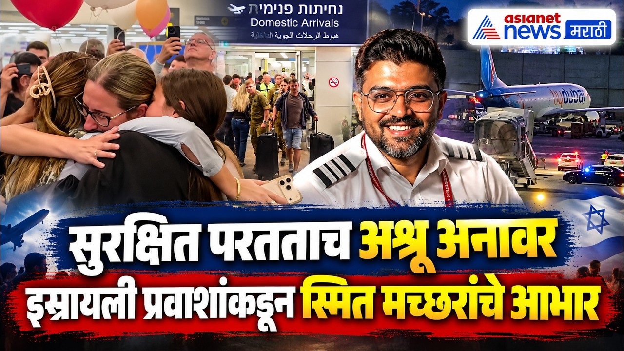 इस्रायली प्रवाशांचे अश्रू, पायलट स्मित मच्छरांचे आभार