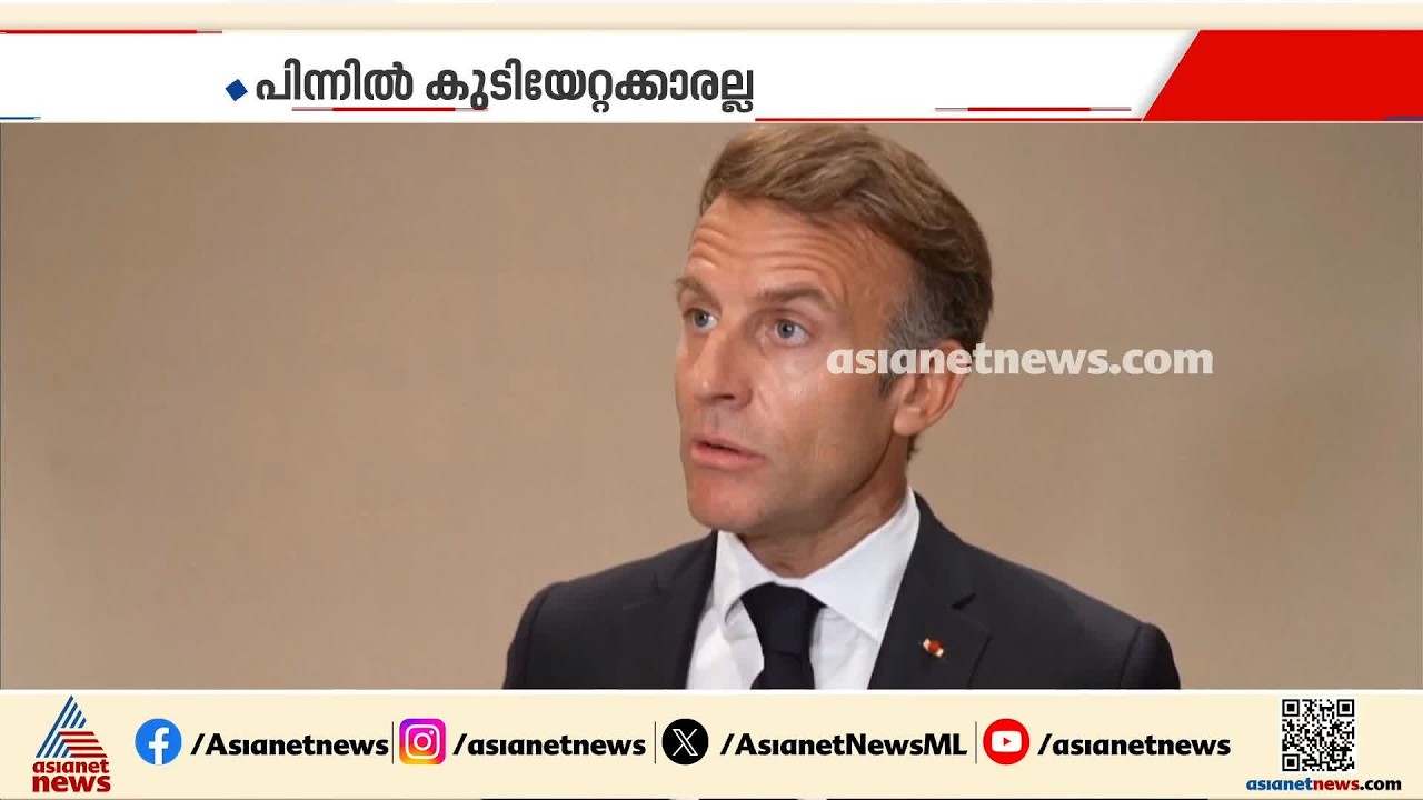 'പിന്നിൽ കുടിയേറ്റക്കാരല്ല'; ഫ്രാൻസിലെ സംഘർഷങ്ങളിൽ വിശദീകരണവുമായി മക്രോൺ