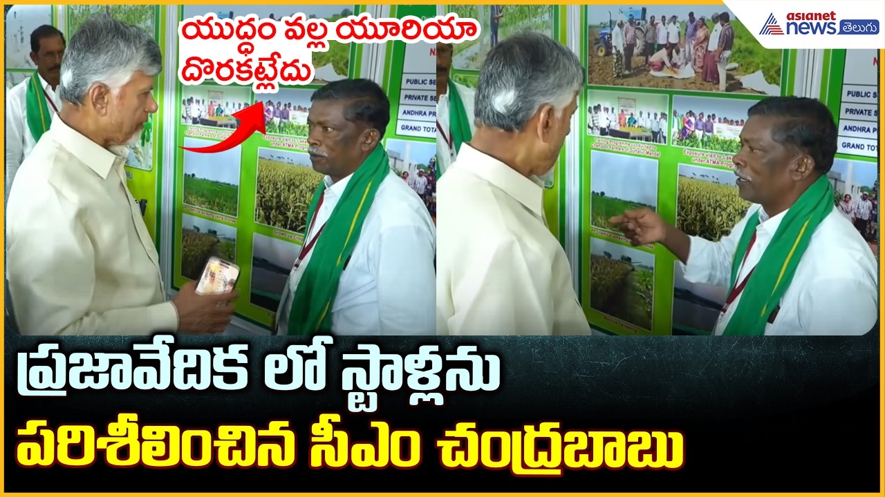 ప్రజావేదికలో స్టాళ్లను పరిశీలించిన సీఎం చంద్రబాబు "NTR Bharosa Pension" Distribution| CM Chandrababu