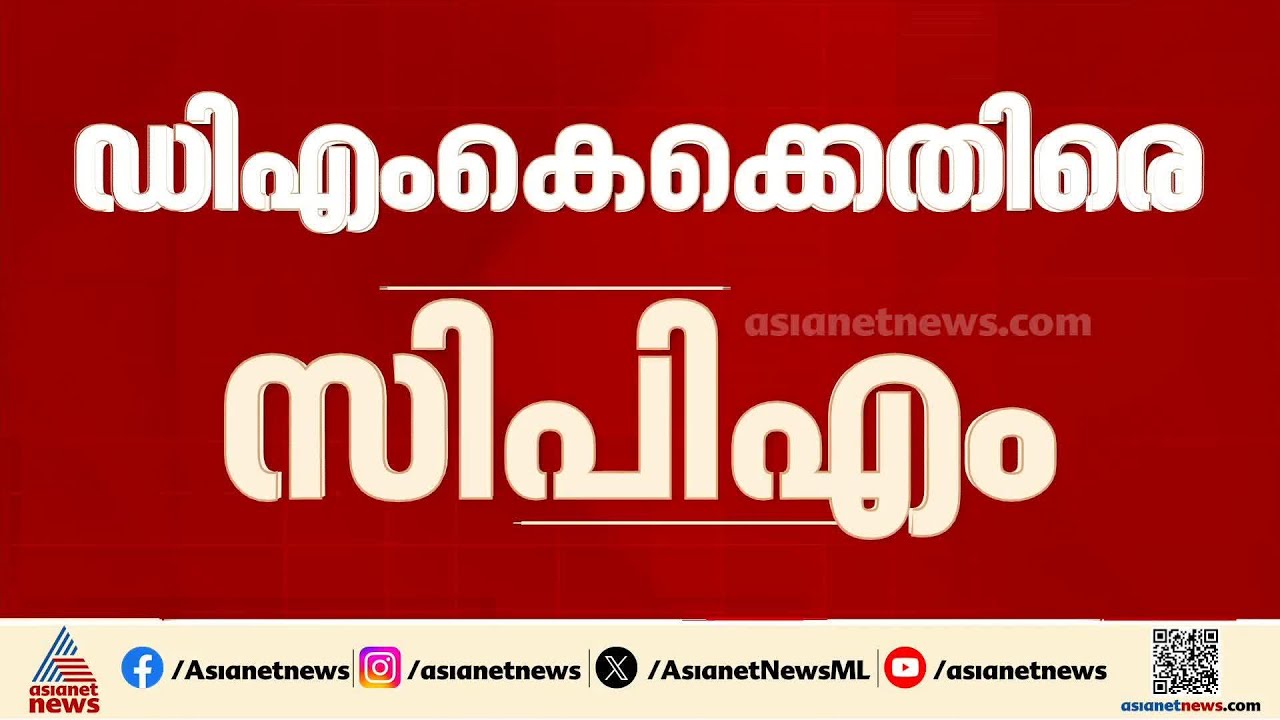 ഡിഎംകെയ്ക്ക് എതിരെ സിപിഎം; ടിവികെയ്ക്ക് എതിരായ സ്റ്റാലിന്റെ വിമർശനത്തിനും കുറ്റപ്പെടുത്തൽ