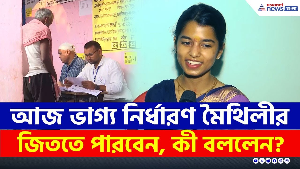 বিহারে শুরু প্রথম দফার ভোট, কতটা আশাবাদী মৈথিলী ঠাকুর, জিততে পারবেন?Maithili Thakur BJP | Bihar 2025