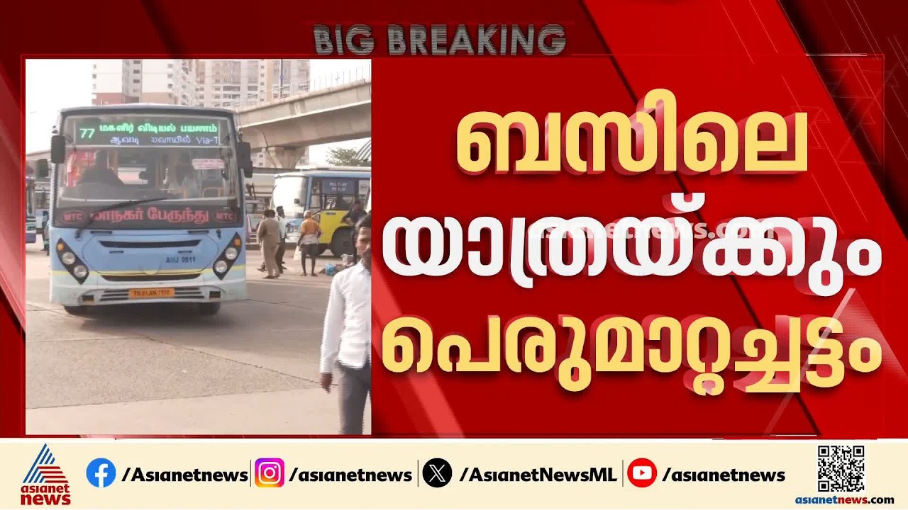 ഉച്ചത്തിൽ പാട്ട് വെക്കരുത്; തമിഴ്നാട്ടിൽ ബസ് യാത്രക്കാർക്ക് പെരുമാറ്റ ചട്ടം