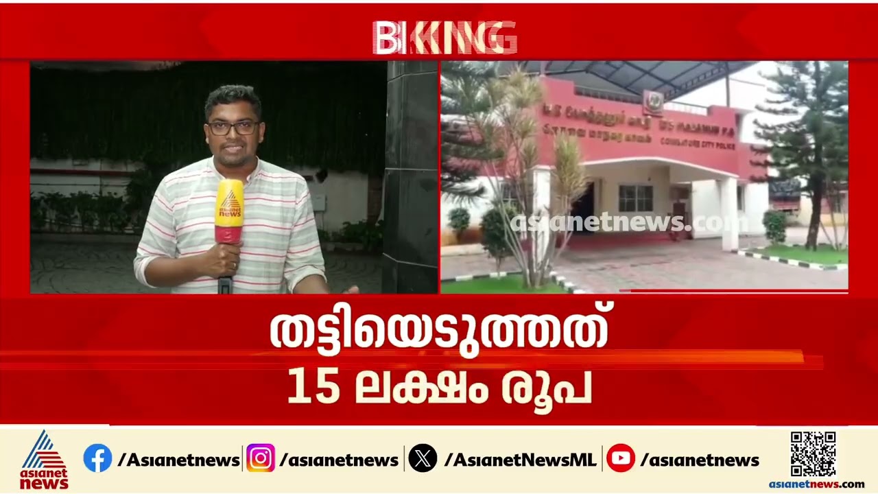 കോയമ്പത്തൂരില്‍ മലയാളി വ്യാപാരിയെ ഭീഷണിപ്പെടുത്തി പണം തട്ടിയ പ്രതികള്‍ പിടിയില്‍