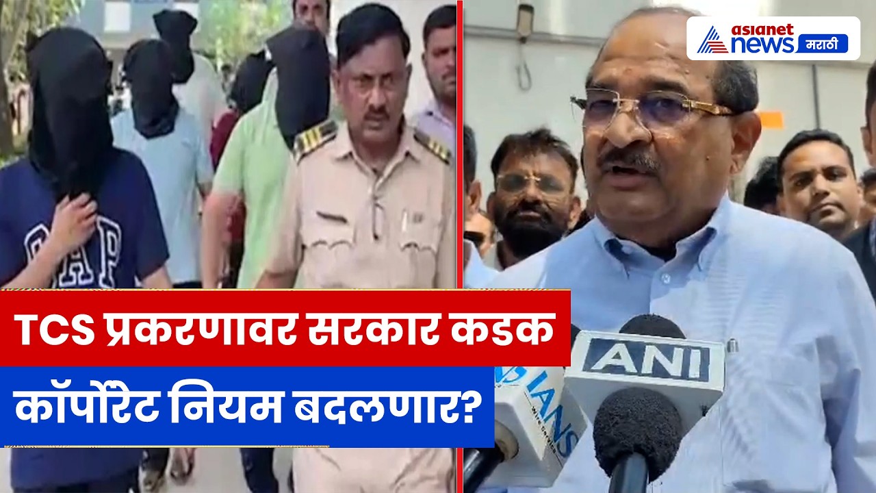 TCS प्रकरणावर Radhakrishna Vikhe Patil यांची कडक भूमिका, कॉर्पोरेट नियम कडक करण्याची मागणी