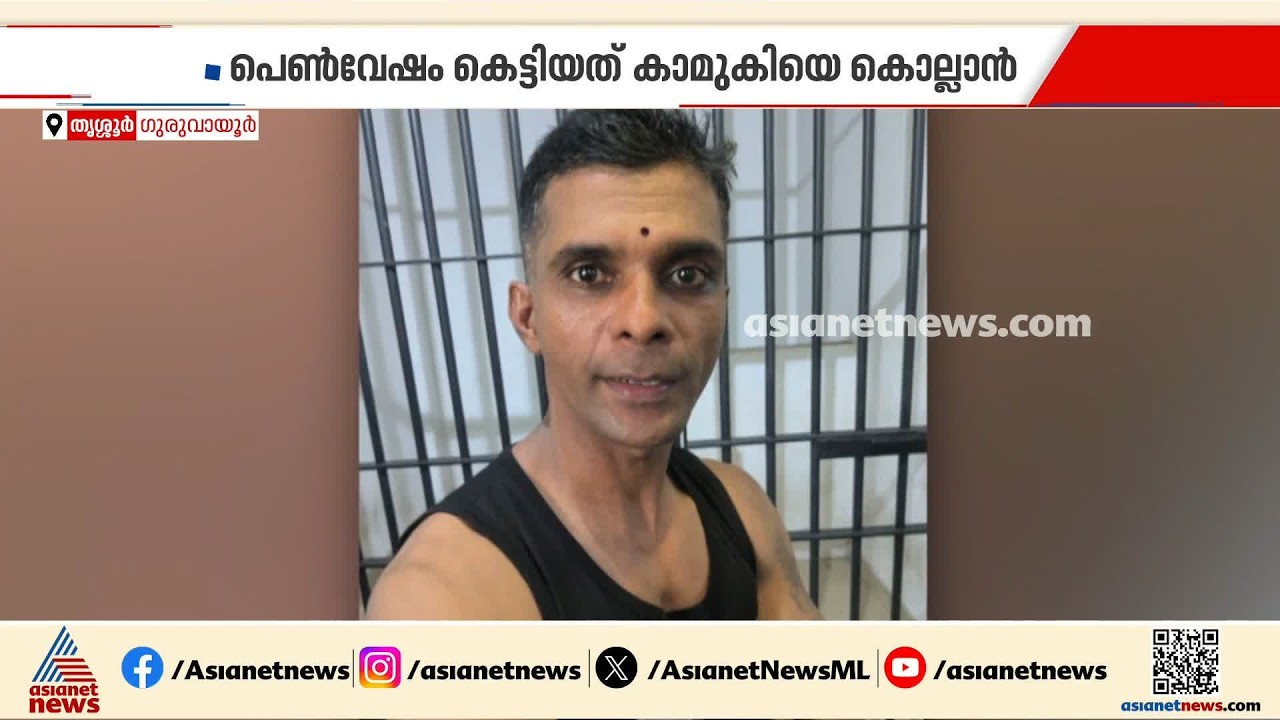പെൺവേഷം കെട്ടിയത് കാമുകിയെ കൊലപ്പെടുത്താൻ; ഗുരുവായൂരിൽ അഞ്ച് പ്രതികളെ റിമാൻഡ് ചെയ്തു | Thrissur
