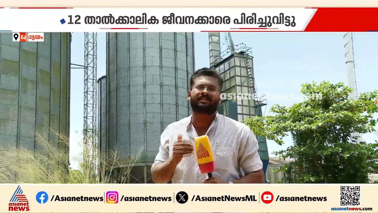 അടച്ചുപൂട്ടലിന്റെ വക്കിൽ മോഡേൺ റൈസ് മിൽ; 12 താൽക്കാലിക ജീവനക്കാരെ പിരിച്ചുവിട്ടു | Kottayam
