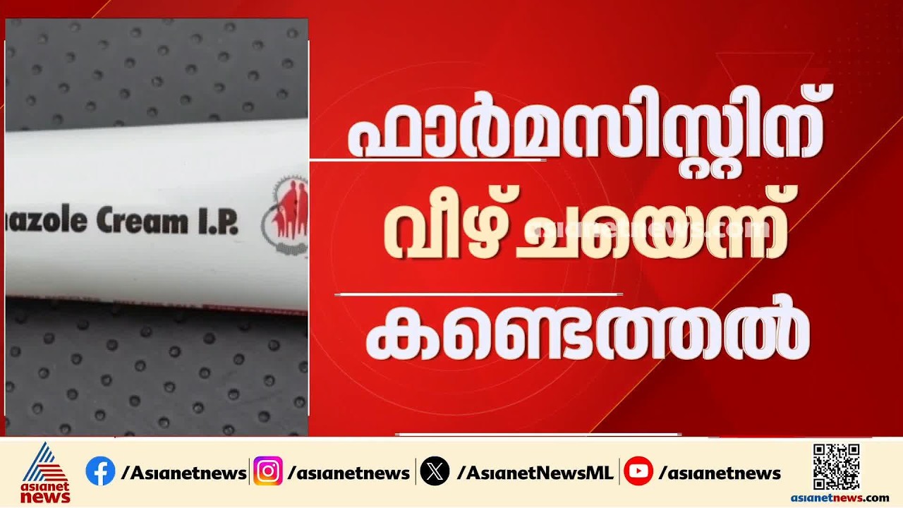 ഇടുക്കി മെഡിക്കൽ കോളേജിൽ കാലാവധി കഴിഞ്ഞ മരുന്ന് നൽകിയ സംഭവത്തിൽ ഫാർമസ്റ്റിന് വീഴ്ചയെന്ന് കണ്ടെത്തൽ