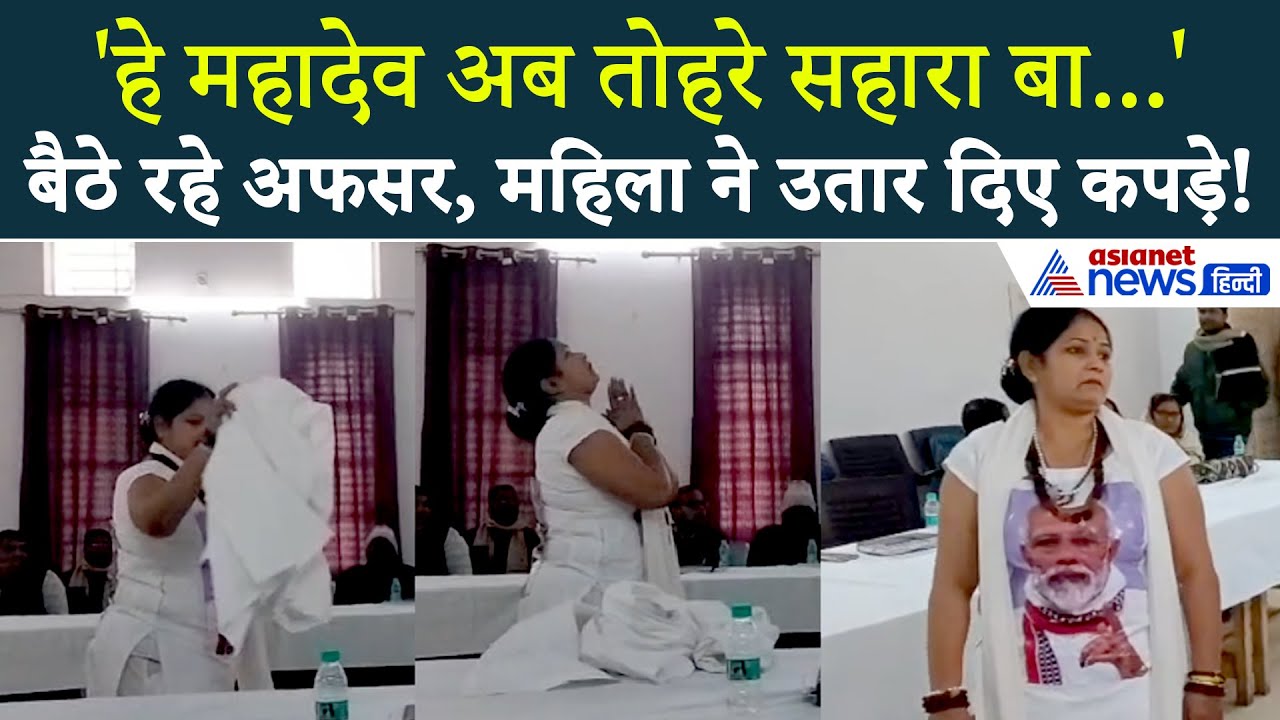 15 साल का इंतजार... मिर्जापुर में महिला ने उतारे कपड़े, दंग रह गए अफसर । Mirzapur Viral Video