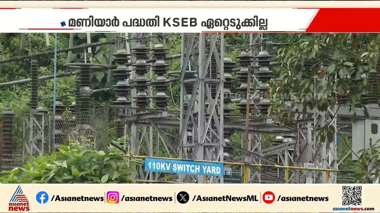 മണിയാര്‍ വൈദ്യുതി പദ്ധതി ഏറ്റെടുക്കാനുള്ള കെഎസ്ഇബി നീക്കം തടഞ്ഞ് സര്‍ക്കാര്‍ | Maniyar project |KSEB