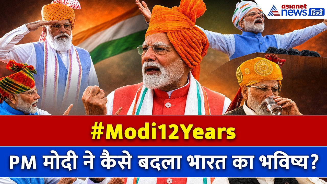 PM मोदी के 12 साल: क्या बदला भारत? जानिए 12 सबसे बड़ी उपलब्धियां