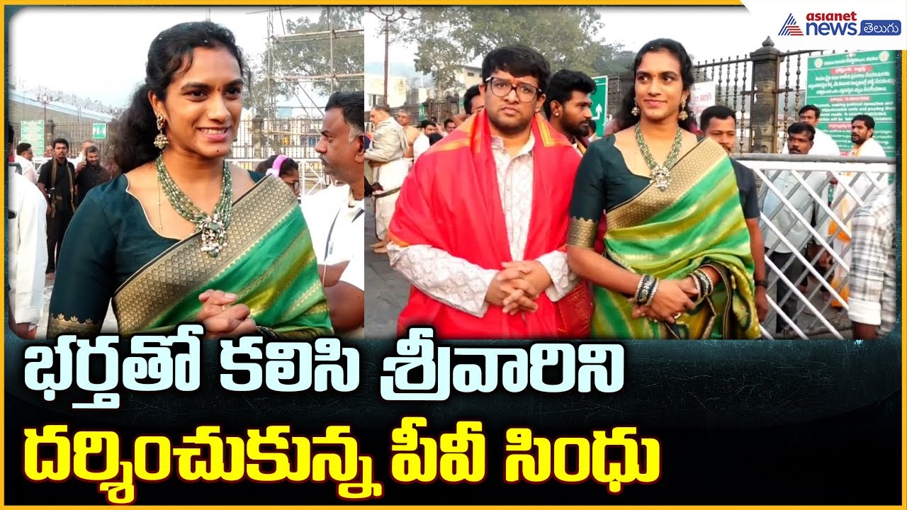 PV Sindhu Visits Tirumala: భర్తతో కలిసి శ్రీవారిని దర్శించుకున్న పీవీ సింధు | Asianet News Telugu