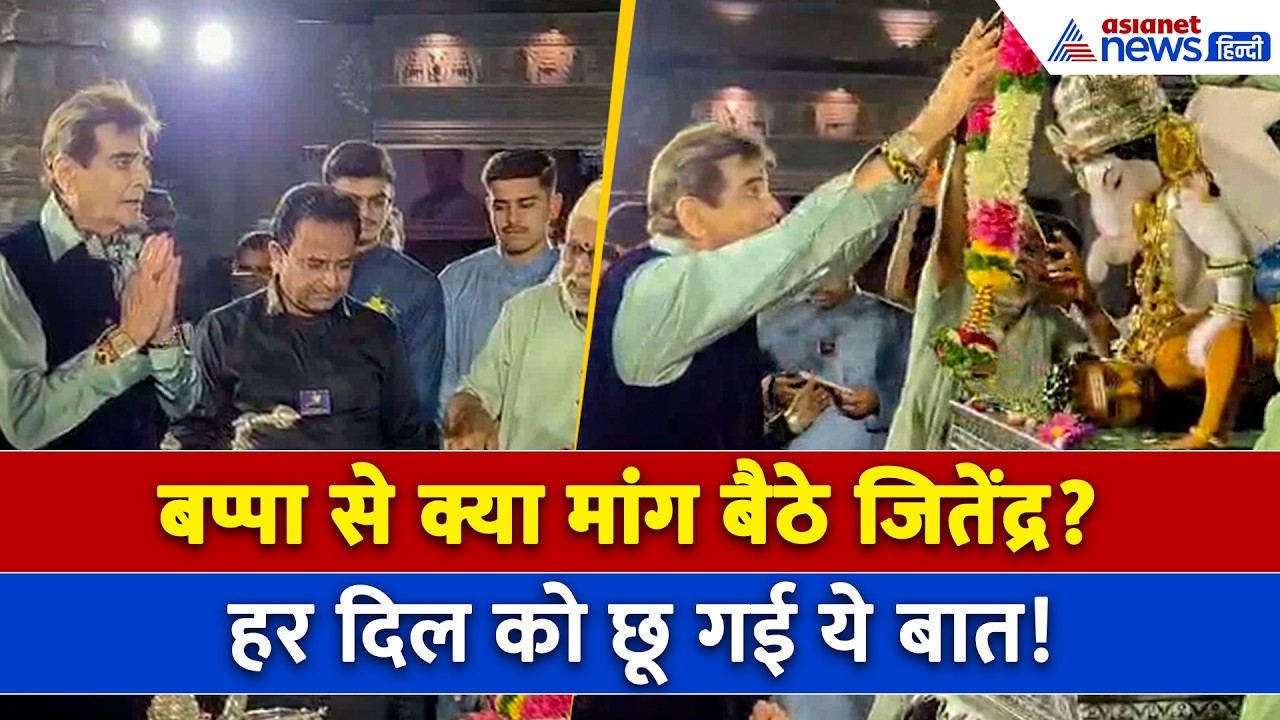 'मरते दम 2 पांव पर...' Pune में Ganpati Bappa के दरबार में क्या बोले Jeetendra, हर कोई हो गया भावुक