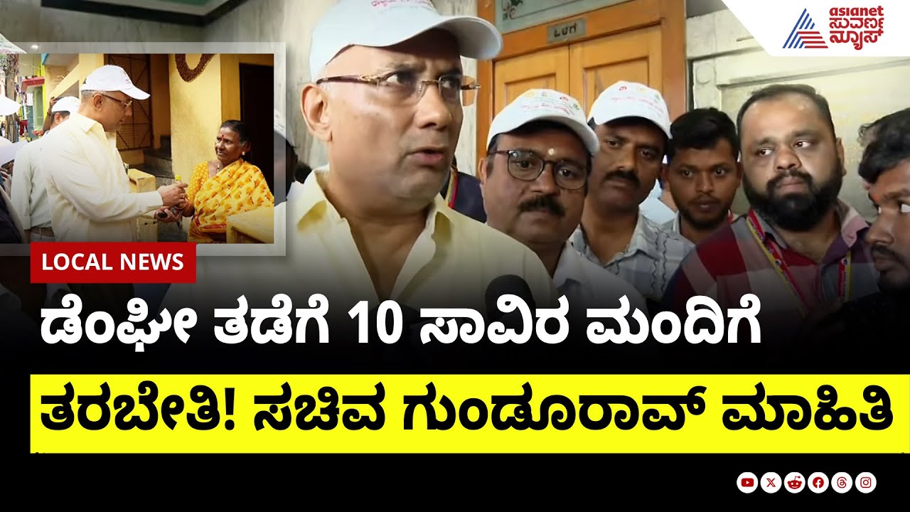 ಡೆಂಘೀ ತಡೆಗೆ 10 ಸಾವಿರ ಮಂದಿಗೆ ತರಬೇತಿ! ಸಚಿವ ದಿನೇಶ್ ಗುಂಡೂರಾವ್ ಮಾಹಿತಿ