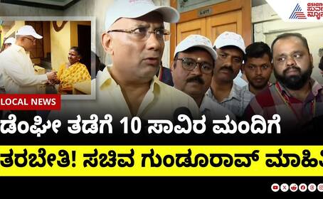 Dengue Prevention Training for 10,000: Minister Dinesh Gundu Rao