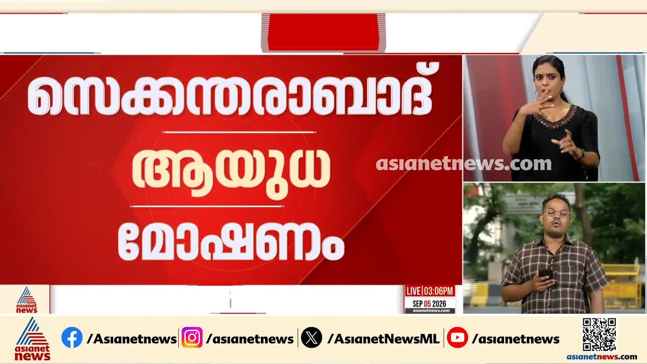 സെക്കന്തരാബാദ് കരസേന കേന്ദ്രത്തിലെ ആയുധ മോഷണം; കേസ് NIA അന്വേഷിക്കും | Army Weapons theft case