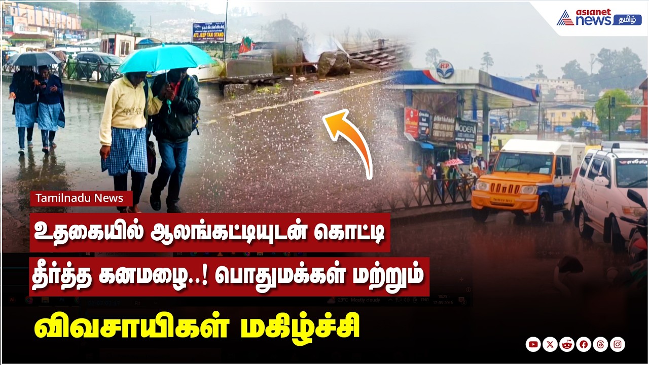உதகையில் ஆலங்கட்டியுடன் கொட்டி தீர்த்த கனமழை..! பொதுமக்கள் மற்றும் விவசாயிகள் மகிழ்ச்சி