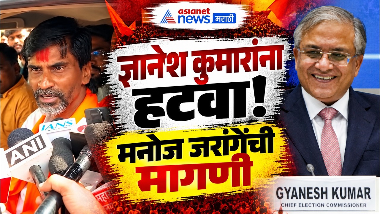 ज्ञानेश कुमारांना हटवा: मनोज जरांगेंची मागणी