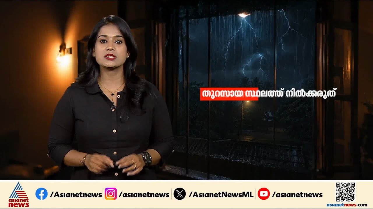 തുറസായ സ്ഥലത്ത് നിൽക്കരുത്...; ഇടിമിന്നൽ സമയത്ത് എന്തെല്ലാം കരുതലുകൾ എടുക്കണം
