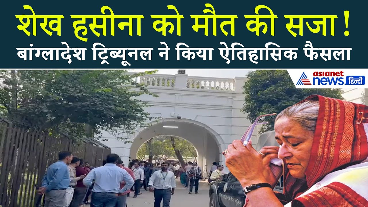 पूर्व बांग्लादेश पीएम शेख हसीना को मौत की सजा – ट्रिब्यूनल का ऐतिहासिक फैसला