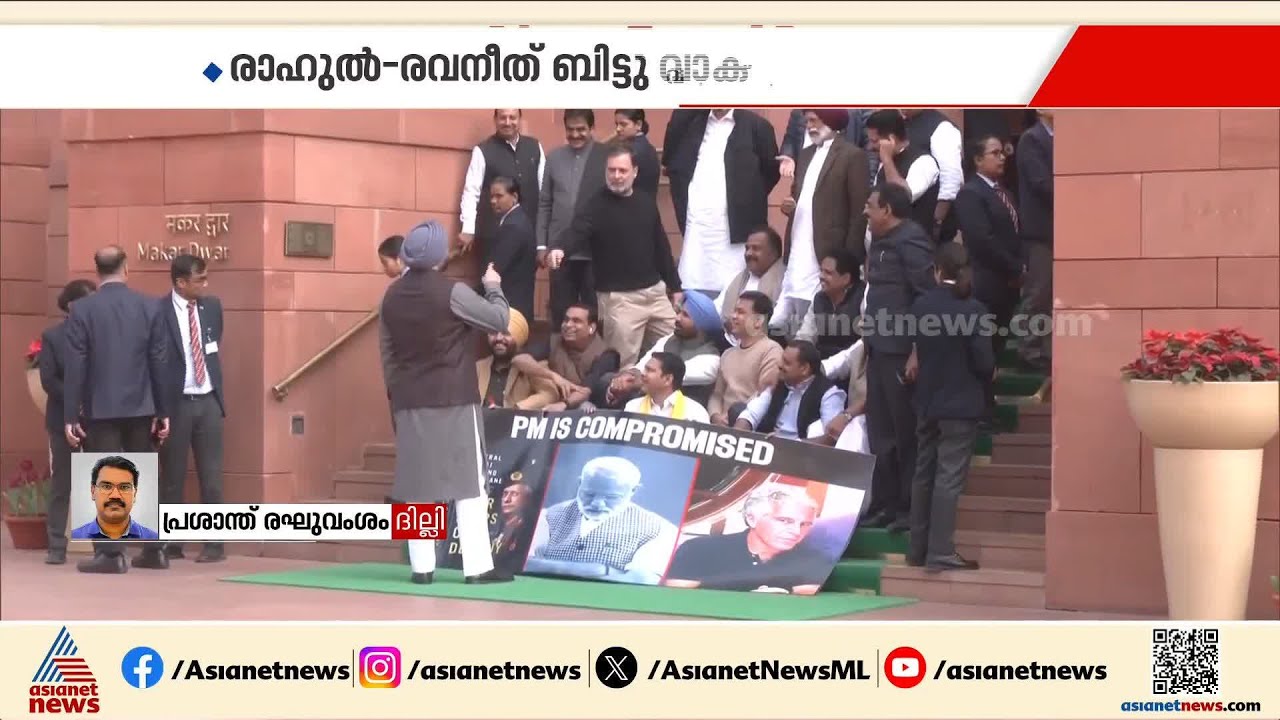 'യുദ്ധം ജയിച്ച് വന്നതാണോ?'; രാഹുൽ ഗാന്ധിയും രവനീത് ബിട്ടുവും തമ്മിൽ പാർലമെന്റ് കവാടത്തിൽ വാക്‌പോര്