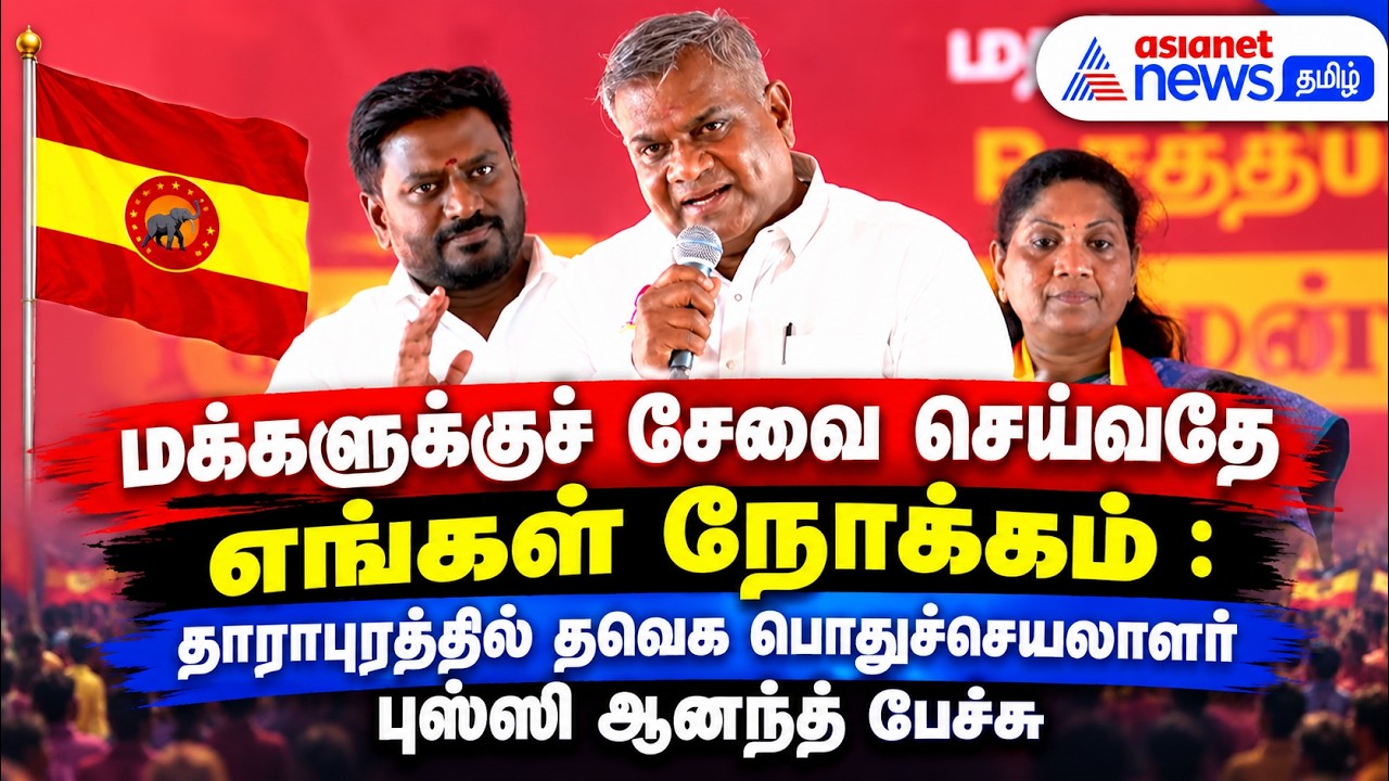 மக்களுக்குச் சேவை செய்வதே எங்கள் நோக்கம் : தாராபுரத்தில் தவெக பொதுச்செயலாளர் புஸ்ஸி ஆனந்த் பேச்சு