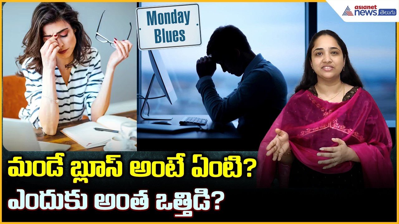 మండే బ్లూస్ అంటే ఏంటి? ఎందుకు అంత ఒత్తిడి? | Monday Blues Explained | Asianet News Telugu