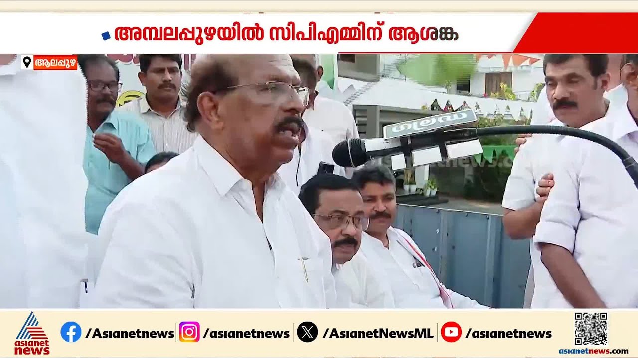 അമ്പലപ്പുഴയിൽ സിപിഎമ്മിന് ആശങ്ക; പാർട്ടി വോട്ട് ചോർന്നോ എന്ന് സംശയം