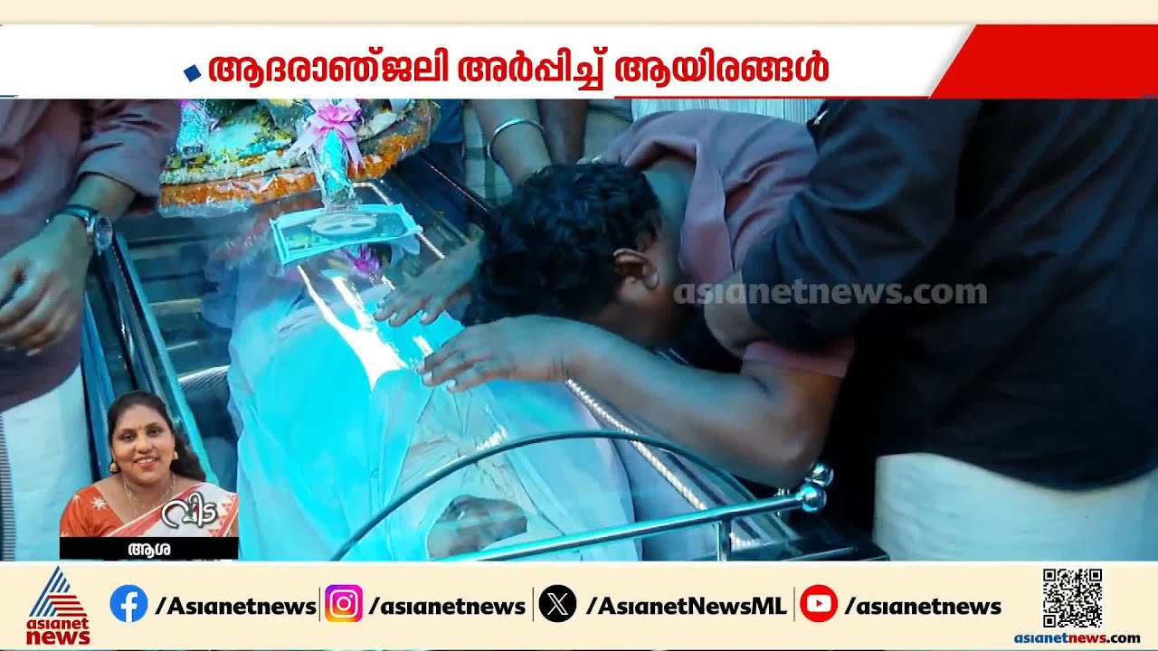 പ്രിയതമയുടെ അരികിൽ നിന്ന് മാറാതെ ആശ ടീച്ചറുടെ ഭര്‍ത്താവ്; വിട നൽകാൻ ജന്മനാട്