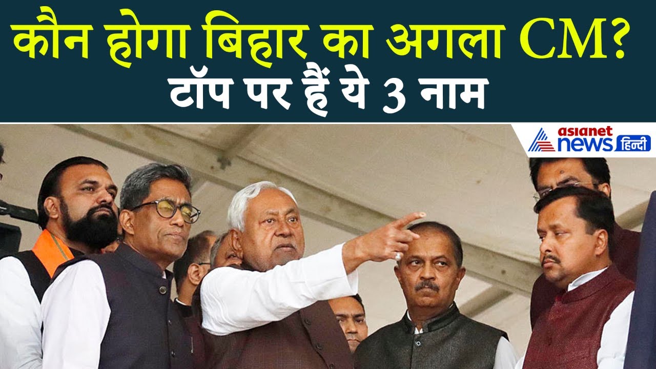 Bihar Next CM : नीतीश कुमार के बाद कौन होगा बिहार का अगला सीएम? इन 3 नामों पर सबसे ज्यादा है चर्चा