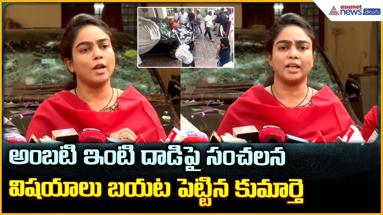 Ambati House Attack: అంబటి ఇంటి దాడి పై సంచలన విషయాలు బయట పెట్టిన కుమార్తె| Asianet News Telugu