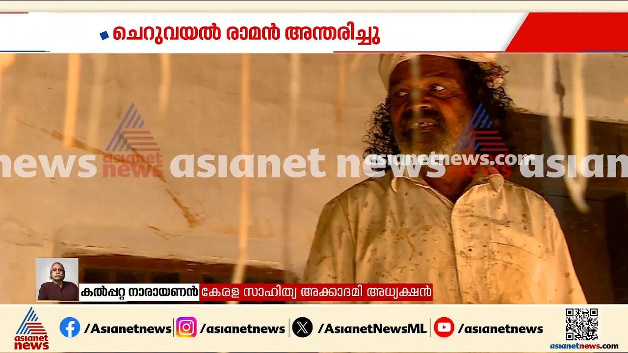 കൃഷി ഏറ്റവും ഉന്നതമായ ജീവിതരീതിയായിരുന്നു ചെറുവയൽ രാമന്: കൽപ്പറ്റ നാരായണൻ | Kalpatta Narayanan