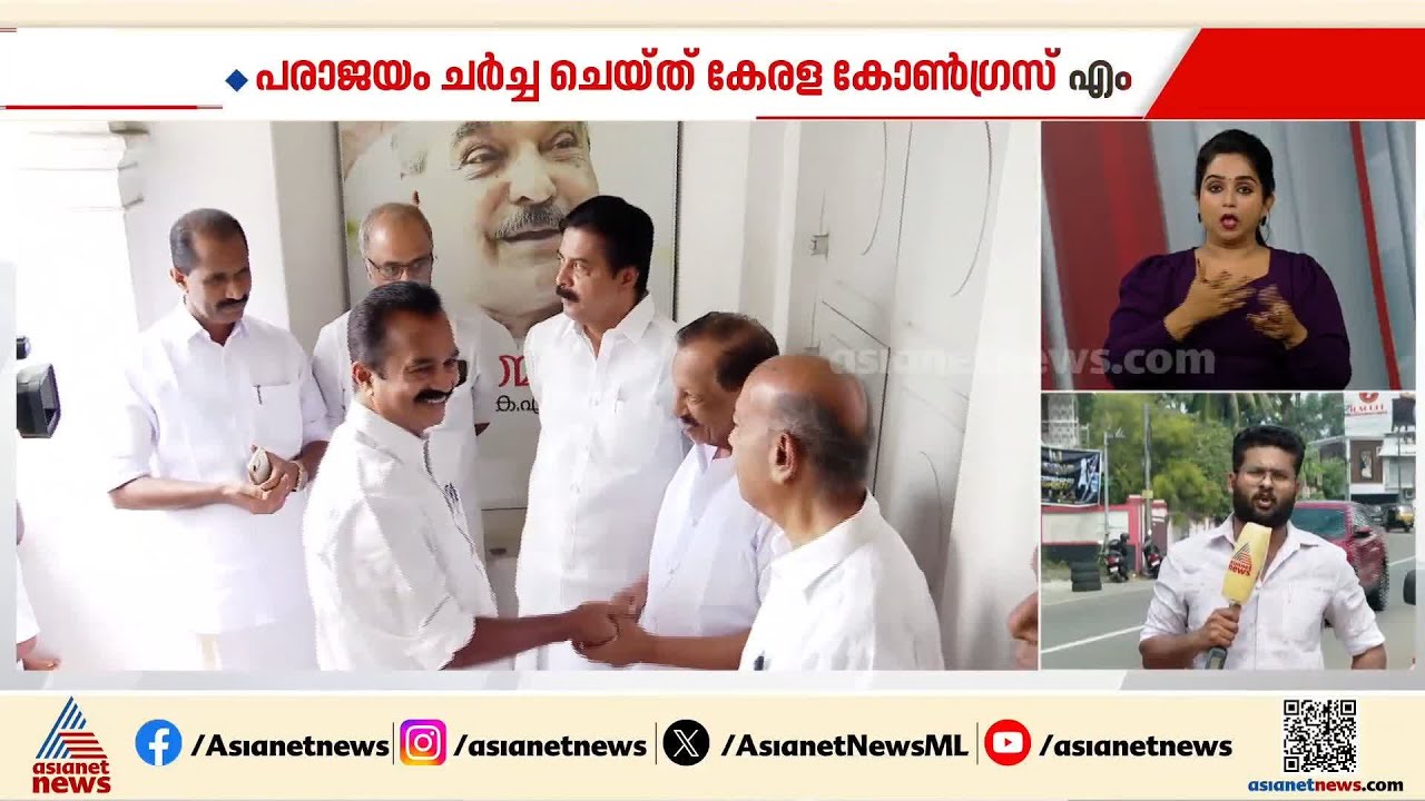 'സമ്പൂർണ പരാജയത്തിലേക്ക് തള്ളിയിട്ടത് സിപിഎം'; കേരള കോൺ​ഗ്രസ് മാണി ​ഗ്രൂപ്പിന്റെ വിമർശനം