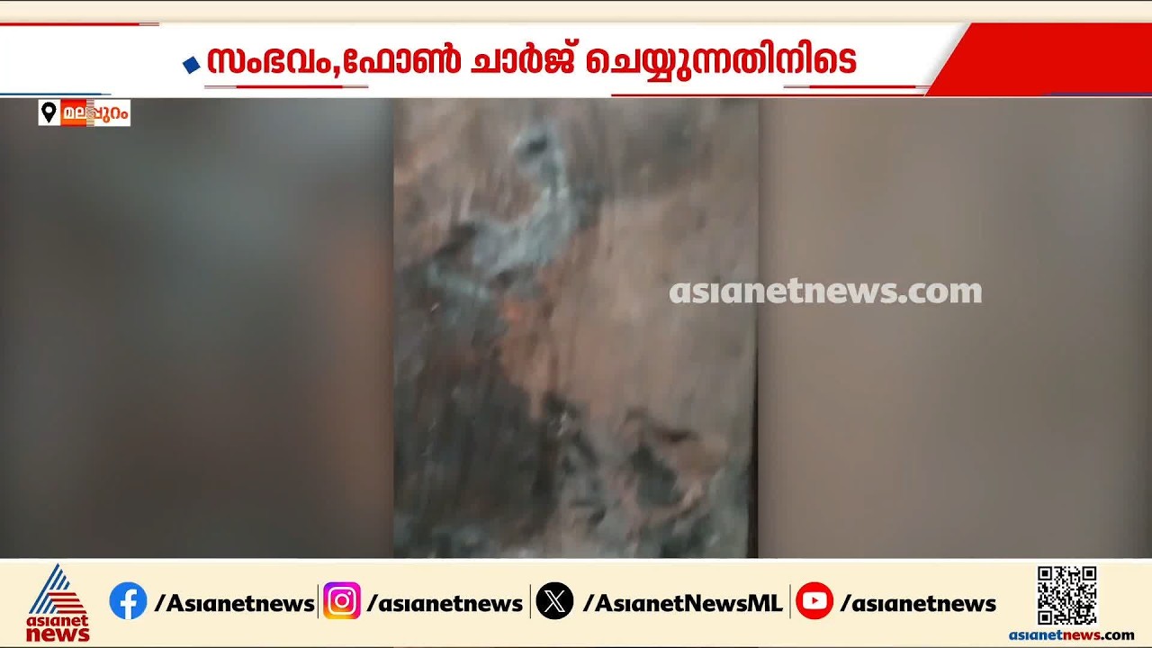 മലപ്പുറത്ത് ചാർജ് ചെയ്യുന്നതിനിടയിൽ മൊബൈൽ ഫോൺ പൊട്ടിത്തെറിച്ചു| Mobile Phone