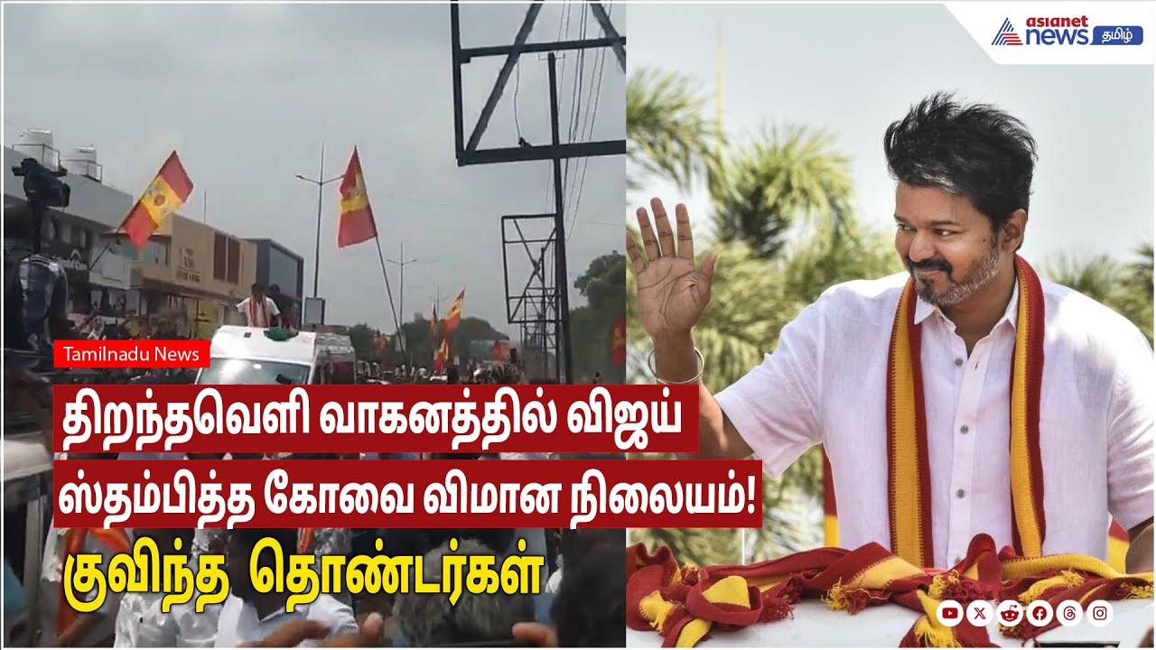 TVK Vijay | Kovai | கோவையில் திறந்தவெளி வாகனத்தில் விஜய்! ஸ்தம்பித்த கோவை விமான நிலையம்!