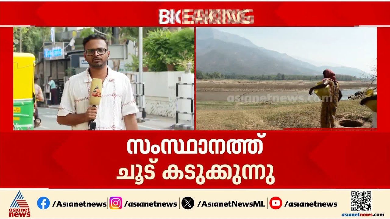 കൊടുംചൂട് തുടരുന്നു... 20-ാം തീയതി വരെ ചൂട് തുടര്‍ന്നേക്കുമെന്ന് കാലാവസ്ഥ നിരീക്ഷകര്‍ | Summer