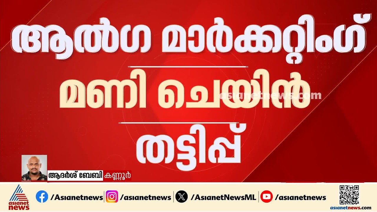 ആൽഗ മാർക്കറ്റിങ് മണി ചെയിൻ തട്ടിപ്പ്; ഡയറക്ടർമാരെ ശിക്ഷിച്ച് കോടതി | Fraud | Money chain scam