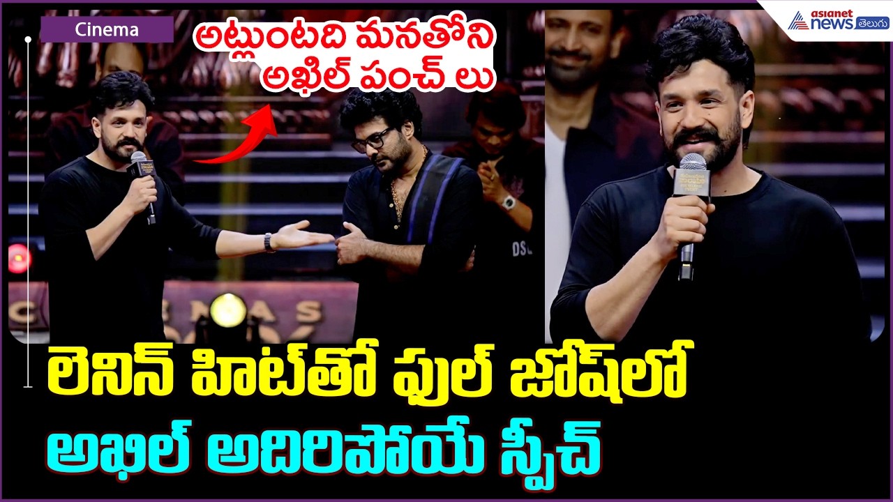 అట్లుంటది మనతోని.. అఖిల్ అదిరిపోయే స్పీచ్ | Akhil Speech at Mahendragiri Varahi Pre Release Event