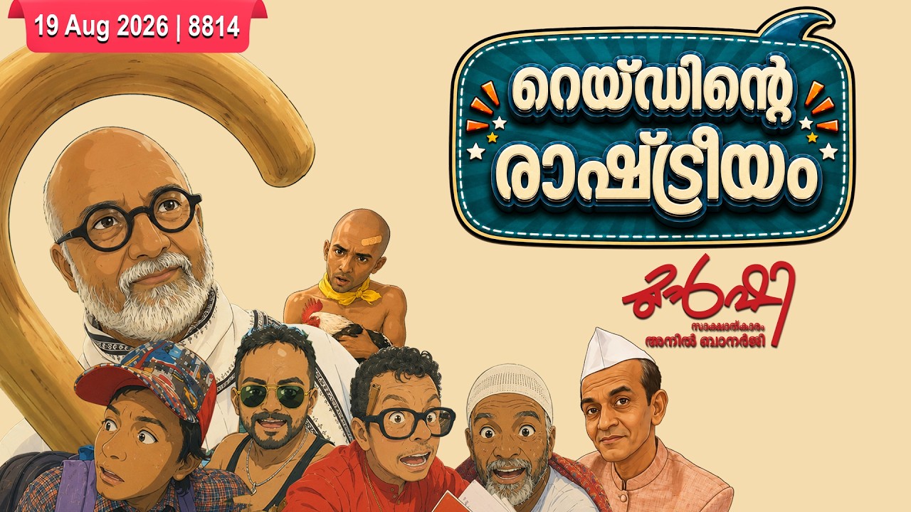 വീണയിൽ നിന്ന് റിയാസിലേക്ക് ? | Munshi 19 Aug 2026