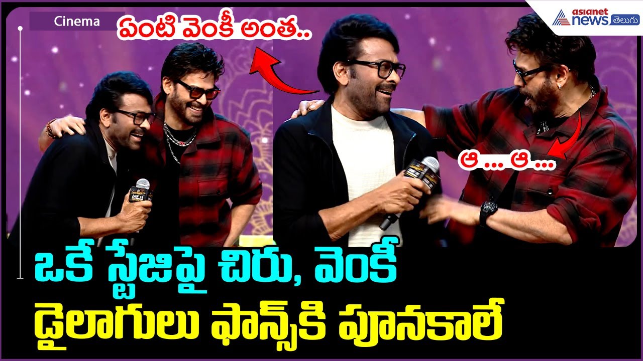 Chiru, Venky Funny Speech: ఒకే స్టేజి పై చిరు, వెంకీ డైలాగులు ఫాన్స్ కి పూనకాలే| Asianet News Telugu