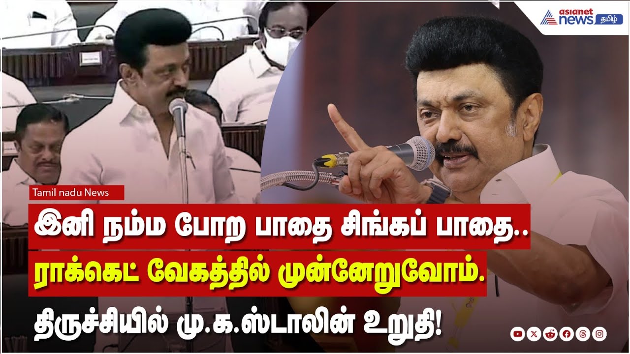 இனி நம்ம போற பாதை சிங்கப் பாதை.. ராக்கெட் வேகத்தில் முன்னேறுவோம்.. திருச்சியில் மு.க.ஸ்டாலின் உறுதி!