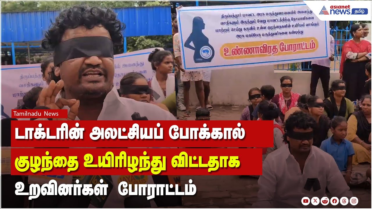 டாக்டரின் அலட்சியப் போக்கால் குழந்தை உயிரிழப்பு ! உறவினர்கள் கண்களில் கருப்பு துணி கட்டி போராட்டம் !